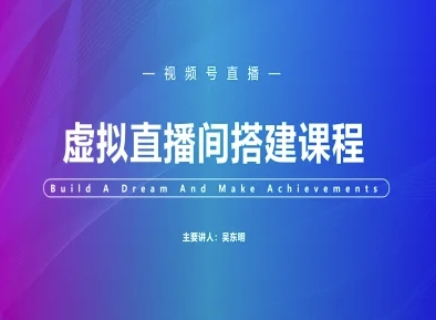 视频号虚拟直播间搭建-视频号教程|HOOK协议网