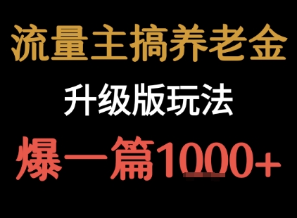 流量主之养老金升级版玩法  爆一篇收益1k+|HOOK协议网