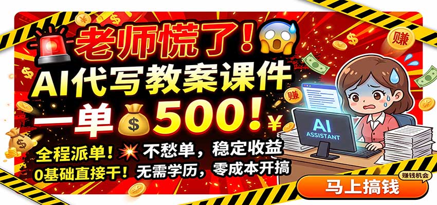 老师慌了！AI代写教案课件，一500，全程派单不愁单，0基础直接干|一人科技OPC聚合软件