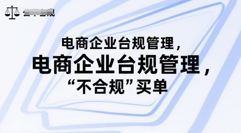 电商企业台规管理，别让你的公司为“不合规”买单|HOOK协议网