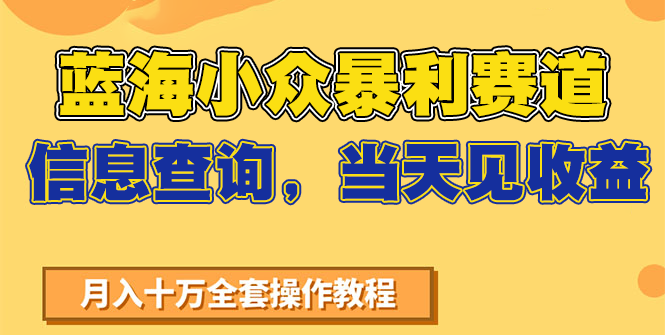 蓝海小众暴利赛道，信息查询，当天见收益，不讲玄学，7天搞了2万+|HOOK协议网