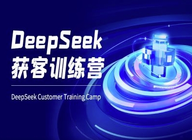 DeepSeek获客训练营-ai电商教程|HOOK协议网