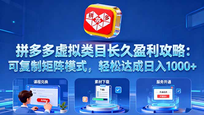 拼多多虚拟类目长久盈利攻略：可复制矩阵模式，轻松达成日入 1000+|HOOK协议网