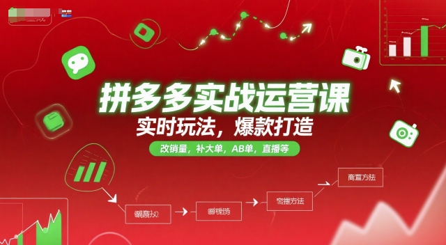 拼多多实战运营课，实时玩法，爆款打造，改销量，补大单，AB单，直播等(更新2025月)|HOOK协议网