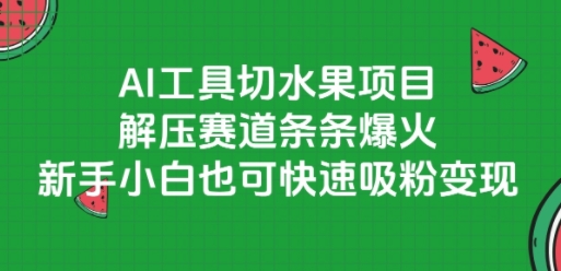 AI工具切水果项目，解压赛道条条爆火，新手小白也可快速吸粉变现|HOOK协议网