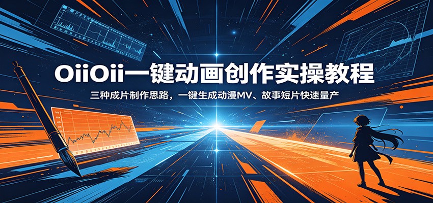 OiiOii一键动画创作实操教程：三种成片制作思路，一键生成动漫MV、故事短片快速量产|一人科技公司导航