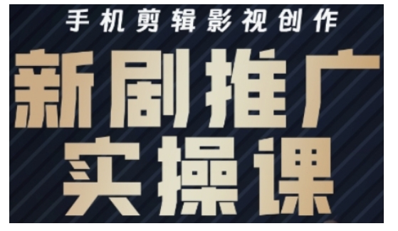 影视短剧号运营与剪辑实战全攻略，手机剪辑影视创作，新剧推广实操课|HOOK协议网