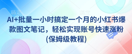 AI+批量一小时搞定一个月的小红书爆款图文笔记，轻松实现账号快速涨粉(保姆级教程)|HOOK协议网