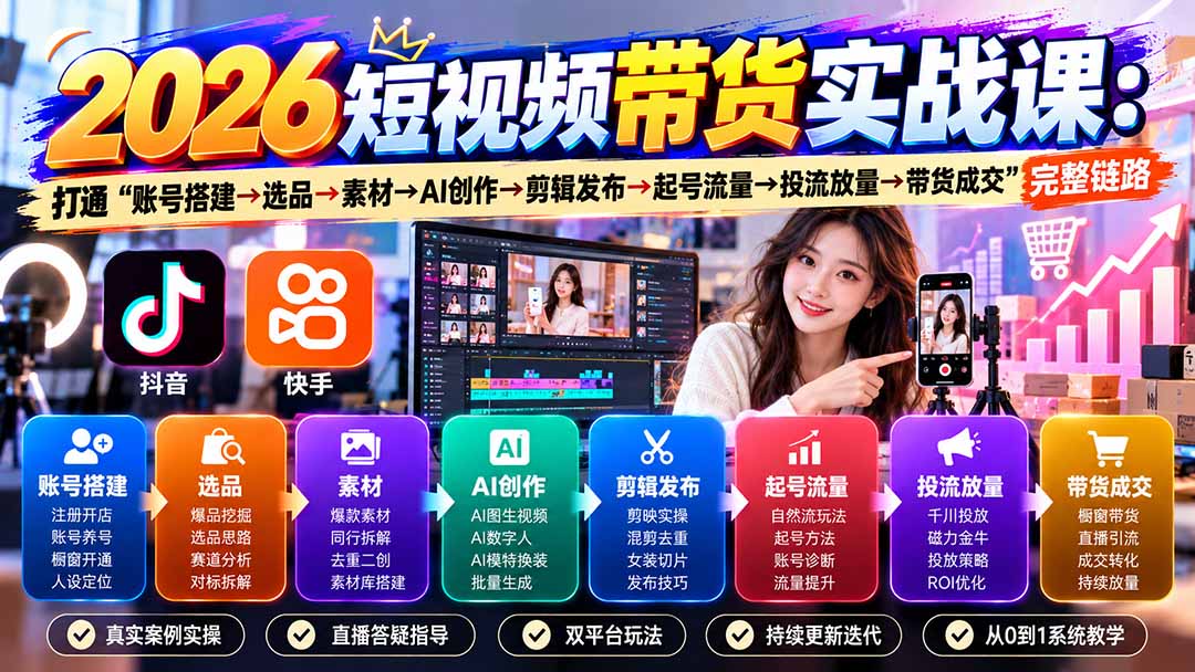 2026短视频带货实战课9月：打通“账号搭建→选品→素材→AI创作→剪辑发布→起号流量→投流放量→带货成交”完整链路|一人科技OPC聚合软件