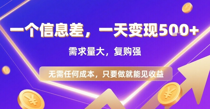 一个信息差，一天变现5张+，需求量大，复购强，无需任何成本，只要做就能见收益【揭秘】|HOOK协议网