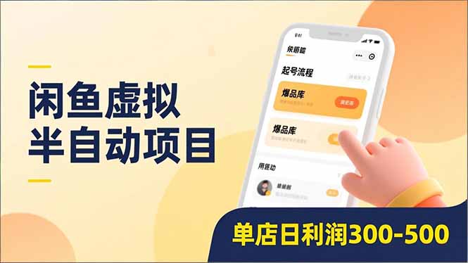 闲鱼虚拟半自动项目，半自动起号、全自动升级、爆品库更新，低门槛复制，单店日利润300-500|HOOK协议网