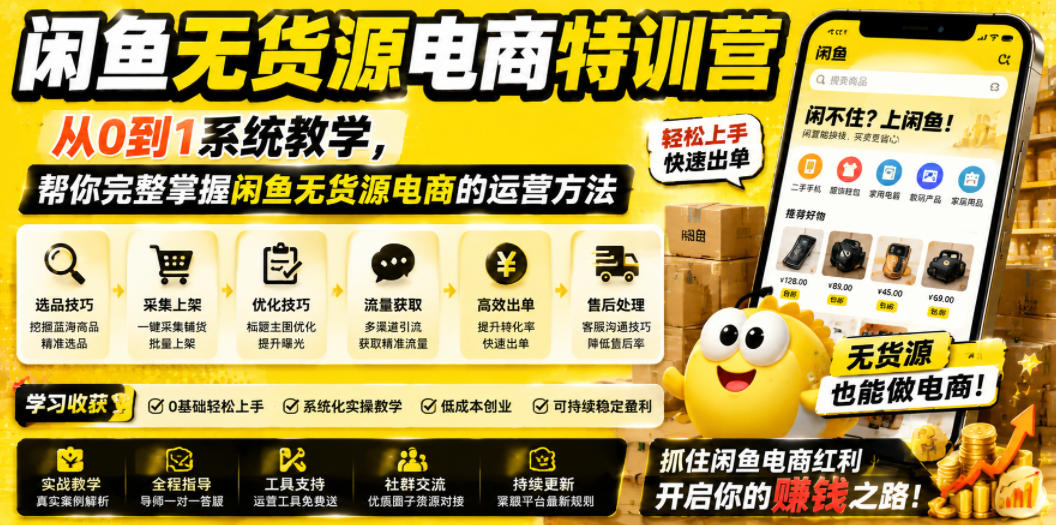 闲鱼无货源电商特训营，从0到1系统教学，帮你完整掌握闲鱼无货源电商的运营方法|一人科技公司导航