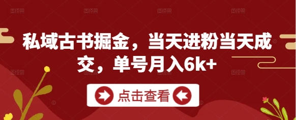 私域古书掘金，当天进粉当天成交，单号月入6k+|HOOK协议网