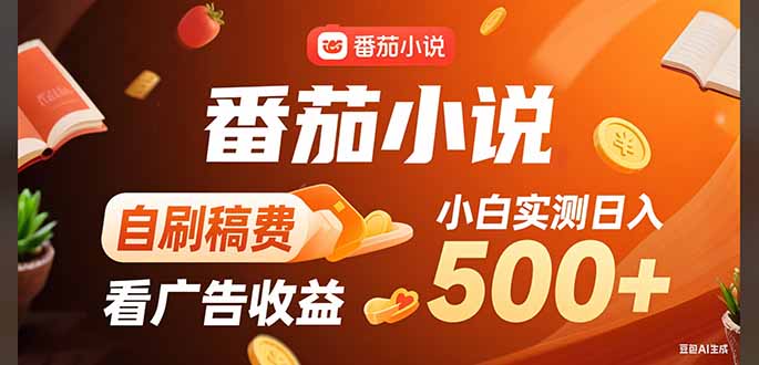 稳定3年官方番茄小说自刷稿费小白单日500+|HOOK协议网
