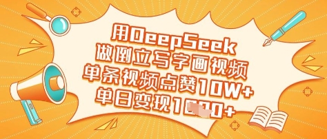 用DeepSeek做倒立写字画视频，单条视频点赞10W+，单日变现多张|HOOK协议网