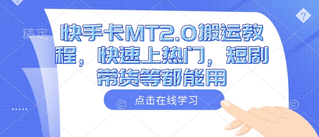 快手卡MT2.0搬运教程，快速上热门，短剧带货等都能用|HOOK协议网