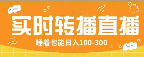 24小时实时转播别人红包小游戏直播间，睡着也能日入100-300【全套教程工具免费】|HOOK协议网