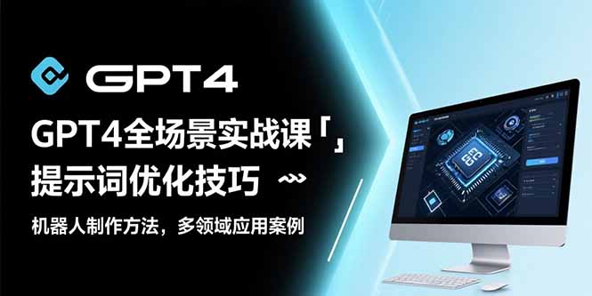 GPT4全场景实战课：提示词优化技巧，机器人制作方法，多领域应用案例|HOOK协议网
