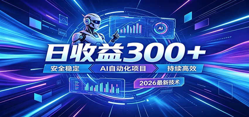 2026年最火爆的AI自动化项目，一天300+轻松转化，安全稳定无风险|一人科技公司导航