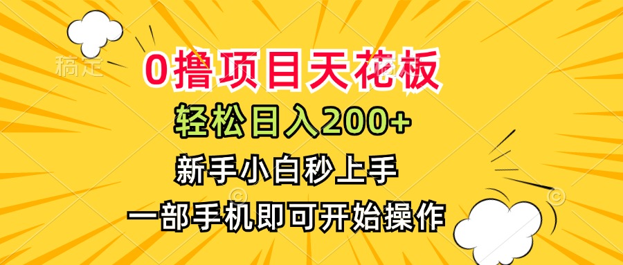 0撸项目天花板，日入200+，新手小白秒上手，一部手机即可操作|HOOK协议网