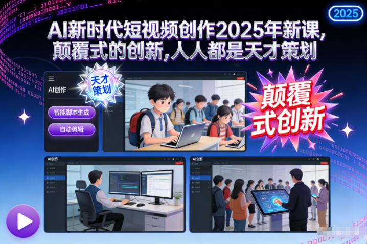 AI新时代短视频创作2025年新课，​颠覆式的创新，人人都是天才策划|HOOK协议网