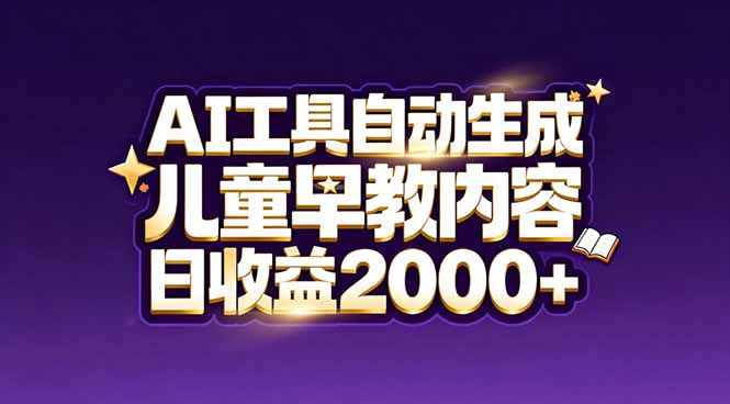 最新蓝海市场：AI工具自动生成儿童早教内容，新手也能做到日收益2000+|HOOK协议网