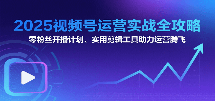 2025视频号运营实战全攻略：零粉丝开播计划、起号到到变现思维逻辑方法|HOOK协议网