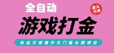 全自动热门游戏打金搬砖，收益可观日入10张，游戏内零氪金，长期稳定可做【揭秘】|HOOK协议网