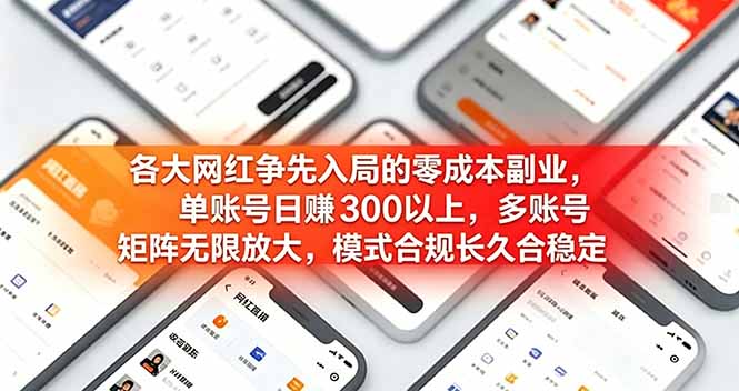 各大网红争先入局的零成本副业，单账号日赚 300 以上，多号矩阵可放大，模式合规长久稳定！|一人科技OPC聚合软件