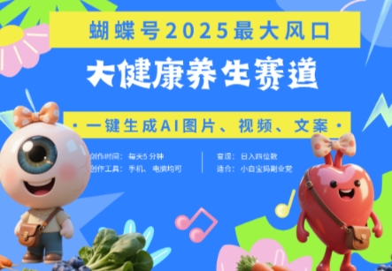 蝴蝶号器官养生赛道+豆包，AI快速产出爆款视频，起号快，带货超级猛，日入四位数|HOOK协议网