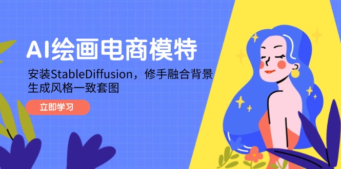 AI绘画电商模特，安装StableDiffusion，修手融合背景，生成风格一致套图|HOOK协议网
