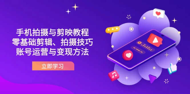 抖音手机拍摄与剪映教程：零基础剪辑、拍摄技巧到账号运营与变现方法|HOOK协议网