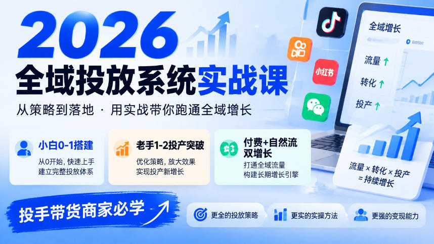 2026全域投放系统实战课，小白0-1搭建，老手1-2投产突破，付费+自然流双增长，投手带货商家必学|一人科技OPC聚合软件