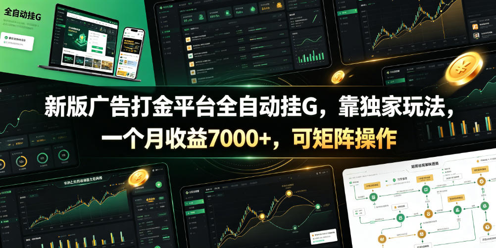 新版广告打金平台全自动挂G，靠独家玩法，一个月收益7000+，可矩阵操作【附全套脚本】【揭秘】|一人科技公司导航