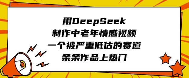 用DeepSeek制作中老年情感视频，一个被严重低估的赛道，条条作品上热门|HOOK协议网