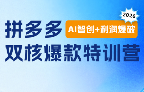 贾真电商108将·拼多多“AI智创+利润爆破“双核爆款特训营(更新)|一人科技OPC聚合软件