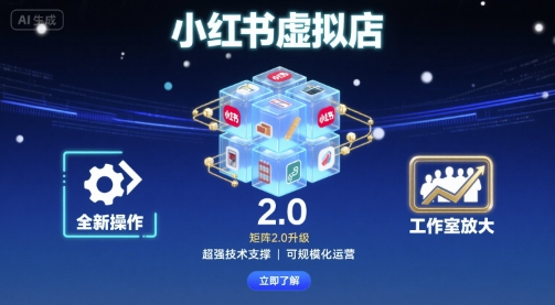 小红书虚拟店矩阵2.0，全新操作，超强技术，可工作室放大|HOOK协议网