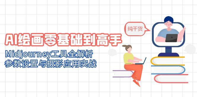 AI绘画零基础到高手，Midjourney工具全解析，参数设置与摄影应用实战|HOOK协议网