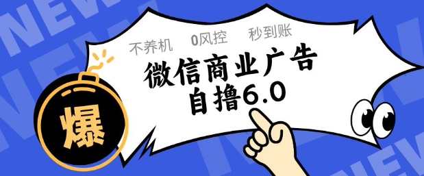 微信商业广告自撸玩法6.0，不养机，0封控，单号50+可矩阵操作【揭秘】|HOOK协议网