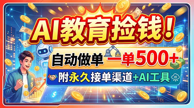 AI教育捡钱！自动做单一单500+，附永久接单渠道+AI工具|一人科技OPC聚合软件