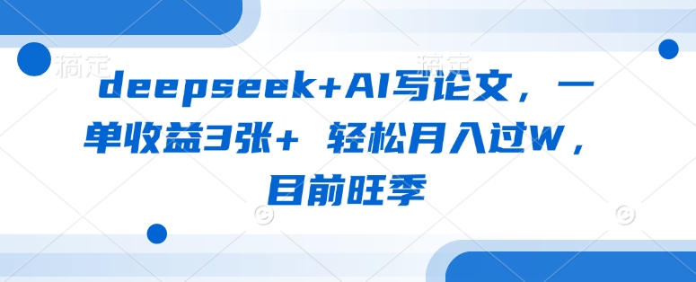 deepseek+AI写论文，一单收益3张+ 轻松月入过W，目前旺季|HOOK协议网
