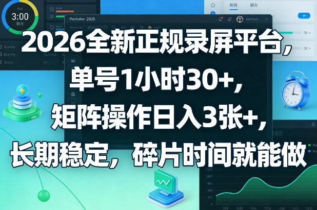 2026全新正规录屏平台，单号1小时30+，矩阵操作日入3张+，长期稳定，碎片时间就能做【揭秘】|协议软件打粉软件