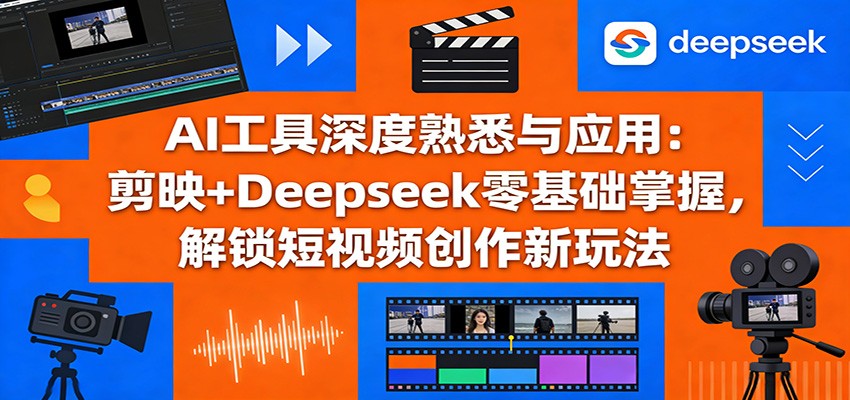 AI工具深度熟悉与应用：剪映+Deepseek零基础掌握，解锁短视频创作新玩法|协议软件打粉软件