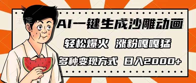 AI一键生成沙雕动画，单视频破千万播放，多种变现方式，日入2000+|HOOK协议网