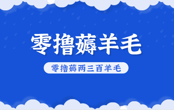 知乎零撸薅羊毛，超赞包回收10-13一个，每个月轻松零撸薅两三百羊毛|HOOK协议网