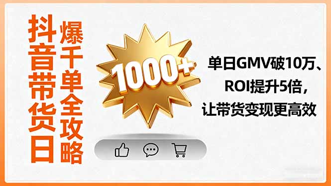 抖音带货日爆千单全攻略，单日GMV破10万、ROI提升5倍，让带货变现更高效|HOOK协议网