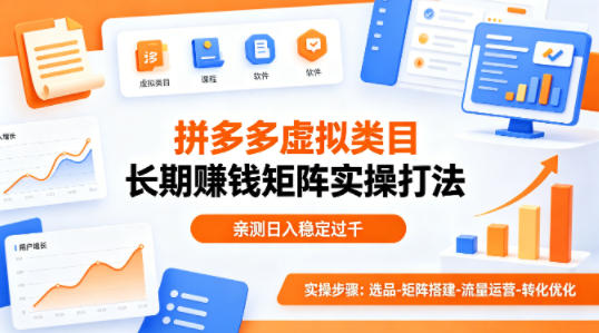 做拼多多虚拟类目想长期賺钱？这套矩阵实操打法，亲测日入稳定过千【揭秘】|协议软件打粉软件