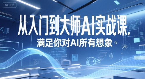 从入门到大师AI实战课，满足你对AI所有想象|HOOK协议网