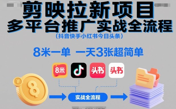 剪映拉新项目多平台推广实战全流程(抖音快手小红书今日头条)，8米一单，一天3张超简单|HOOK协议网