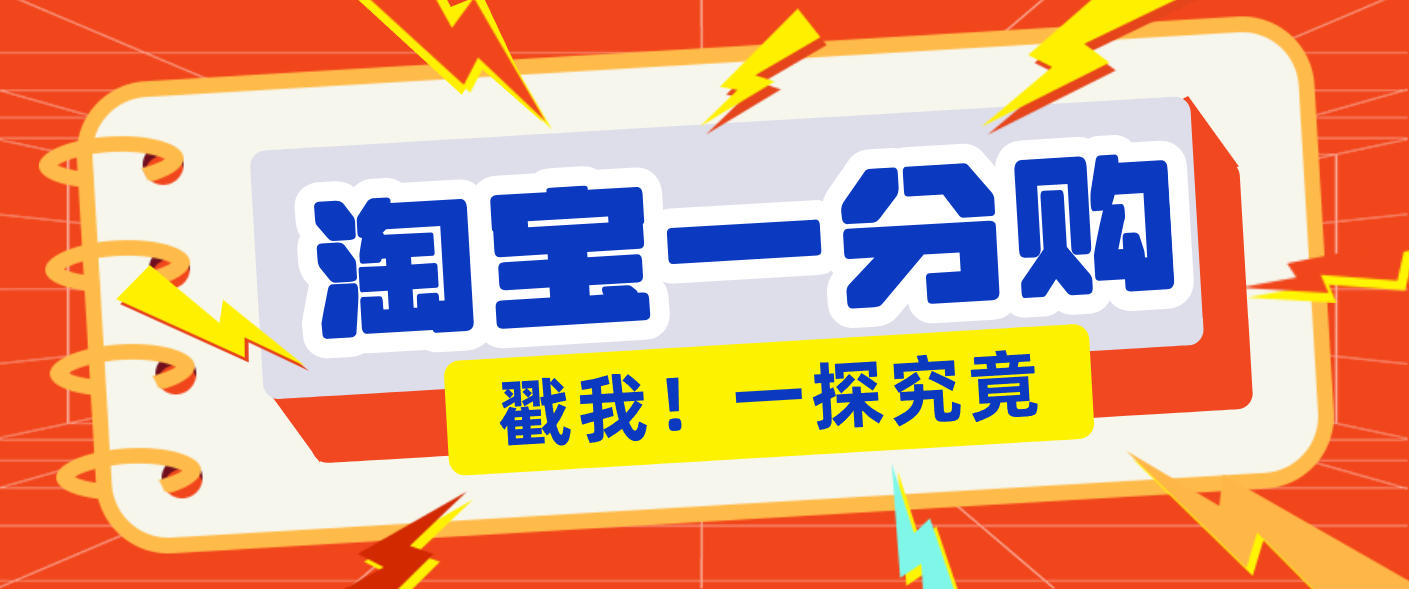 年底赚钱冲刺季，靠谱高单价项目，淘宝一分购一单13元，小白也能做！|HOOK协议网